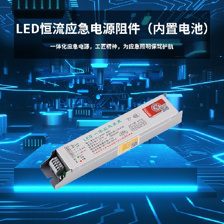 LED恒流驱动灯管应急电源自带蓄电池停电自动照明筒灯全功率组件